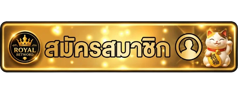 ปุ่มสมัครสมาชิก ROYALBETWORD ทางเข้าหลัก